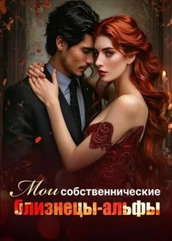 Обложка новеллы Мои собственнические близнецы-альфы
