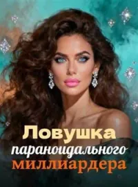 Обложка новеллы Ловушка параноидального миллиардера