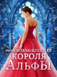 Обложка новеллы Изгой: Возлюбленная Короля Альфы