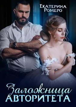 Заложница авторитета. Я тебя сломаю 