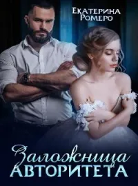 Обложка новеллы Заложница авторитета. Я тебя сломаю
