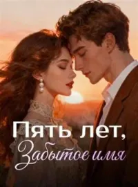 Обложка новеллы Пять лет, Забытое имя