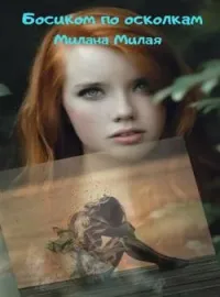 Обложка новеллы Босиком по осколкам