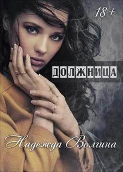 Обложка новеллы Должница