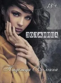 Обложка новеллы Должница