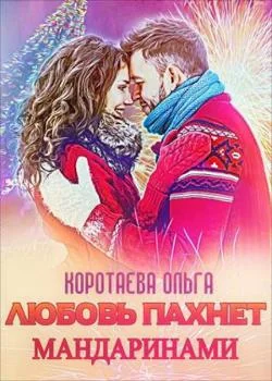 Обложка новеллы Любовь пахнет мандаринами