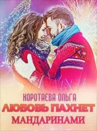 Обложка новеллы Любовь пахнет мандаринами