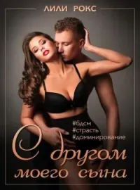 Обложка новеллы С другом моего сына