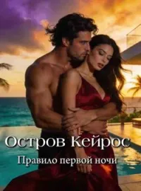 Обложка новеллы Остров Кейрос. Правило первой ночи