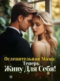 Обложка новеллы Ослепительная Мама: Теперь Живу Для Себя!