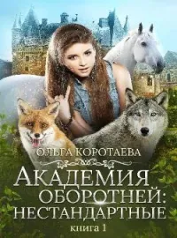 Обложка новеллы Академия оборотней: нестандартные