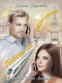 Обложка новеллы "Любовь на расстоянии"