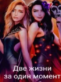 Обложка новеллы Две жизни за один момент
