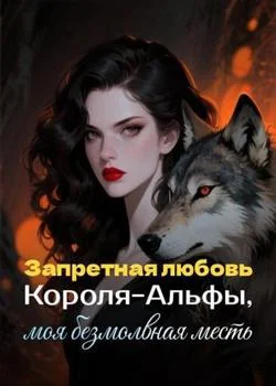Обложка новеллы Запретная любовь Короля-Альфы, моя безмолвная месть