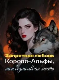 Обложка новеллы Запретная любовь Короля-Альфы, моя безмолвная месть
