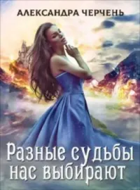 Обложка новеллы Легенды-2. Разные судьбы нас выбирают
