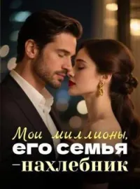 Обложка новеллы Мои миллионы, его семья-нахлебник