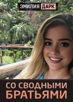 Обложка новеллы Со сводными братьями