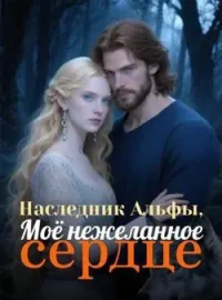 Обложка новеллы Наследник Альфы, Моё нежеланное сердце