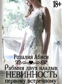 Обложка новеллы Невинность первому встречному: Рабыня двух владык