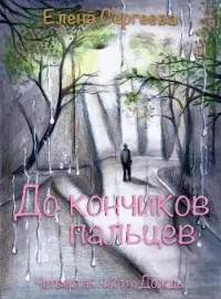 Обложка новеллы "До кончиков пальцев. Четвертая часть. Дождь"