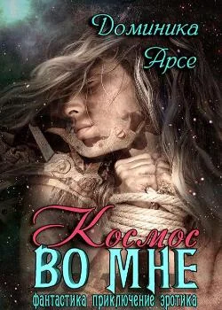 Обложка новеллы Космос во мне