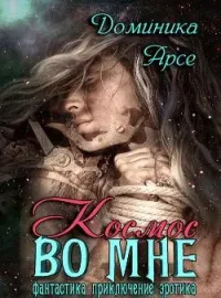 Обложка новеллы Космос во мне