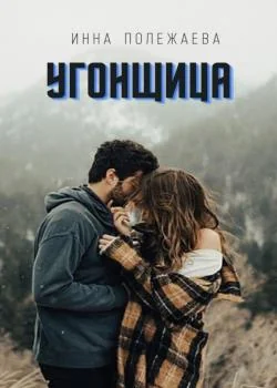 Обложка новеллы Угонщица