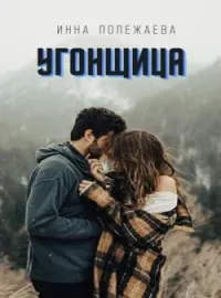 Обложка новеллы Угонщица