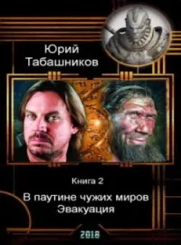 Обложка новеллы В паутине чужих миров - 2. Эвакуация