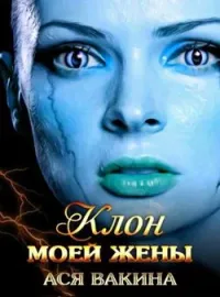 Обложка новеллы Клон моей жены