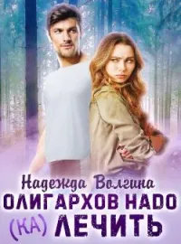 Обложка новеллы Олигархов надо (ка)лечить
