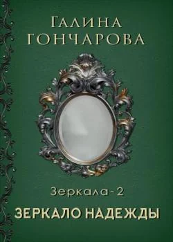 Отражение Зеркало надежды