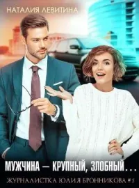 Мужчина - крупный, злобный...