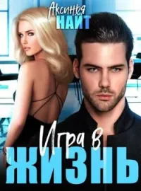 Обложка новеллы Игра в жизнь