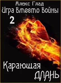 Обложка новеллы Игра вместо войны - 2. Карающая длань