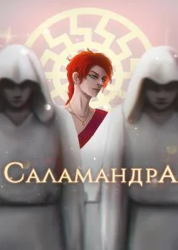 Саламандра 3