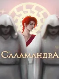 Обложка новеллы Саламандра 3