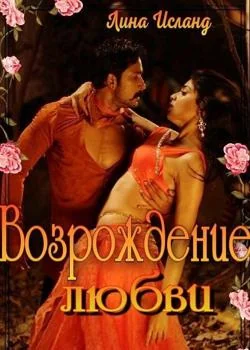 Обложка новеллы Возрождение любви 