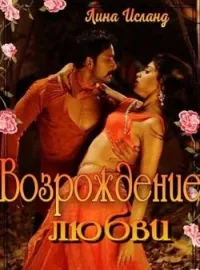 Обложка новеллы Возрождение любви