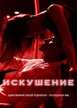 Обложка новеллы _Искушение_