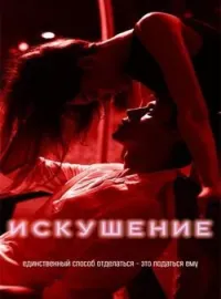 Обложка новеллы _Искушение_