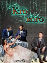 Обложка новеллы Кто кого