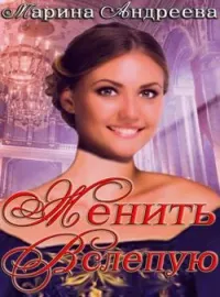 Обложка новеллы Женить вслепую
