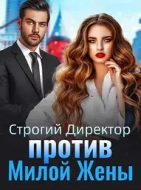 Обложка новеллы Строгий Директор против Милой Жены
