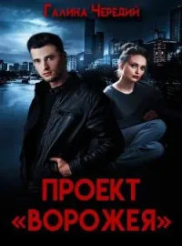 Обложка новеллы Проект "Ворожея"