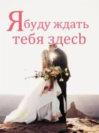 Обложка новеллы Я буду ждать тебя здесь