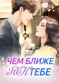Обложка новеллы Чем ближе я к тебе...