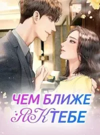 Чем ближе я к тебе...
