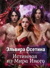 Обложка новеллы Истинная из Мира Иного